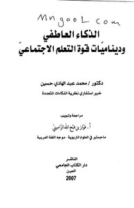 الذكاء العاطفي وديناميات قوة التعلم الاجتماعي لمحمد عبدالهادي حسين