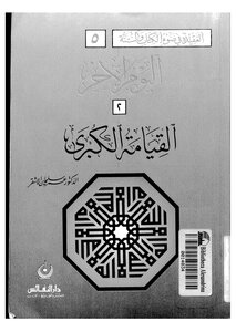 1565 القيامة الكبرى عمر الأشقر
