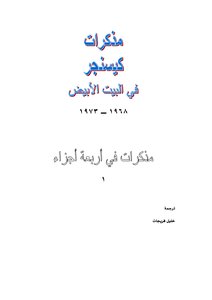 مذكرات كيسنجر في البيت الابيض