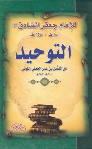 التوحيد- للمفضل