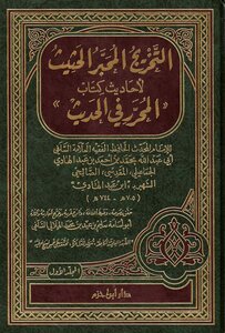 The Intensive Inkful Graduation Of The Hadiths Of The Book Al-muharrir In Hadith