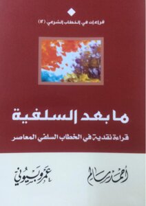 ما بعد السلفية