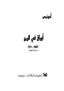 اوراق في الريح