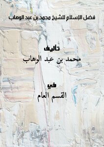فضل الإسلام للشيخ محمد بن عبد الوهاب