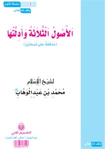 الأصول الثلاثة وأدلتها مدققة على نسختين للشيخ محمد بن عبد الوهاب