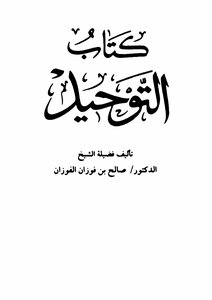 التوحيد للفوزان