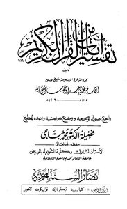 تفسير آيات من القرآن الكريم للشيخ محمد بن عبد الوهاب