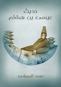 The Hadith Of Isa Bin Hisham