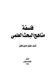 فلسفة مناهج البحث العلمى