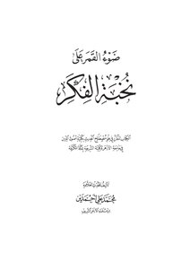 Moonlight On The Elite Of Thought - Muhammad Ali Ahmadine