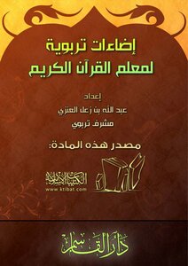 إضاءات تربوية لمعلم القرآن الكريم