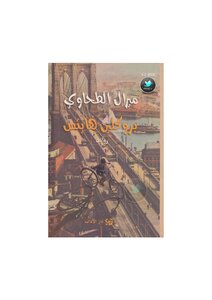 بروكلين هايتس رواية لـ ميرال الطحاوي