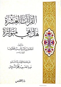 القراءات العشرة هل هي متواترة؟ - تأليف الإمام العلامة قاسم بن قطلوبغا الحنفي