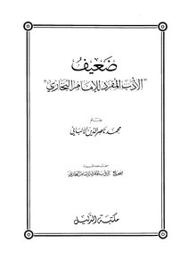 ضعيف الأدب المفرد البخاري