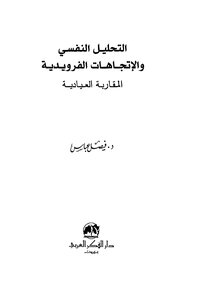 التحليل النفسي والاتجاهات الفرويدية