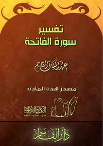 تفسير سورة الفاتحة