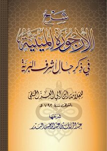 الأرجوزة الميئية