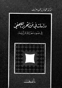 Studies In The Art Of Journalistic Editing In The Light Of Quranic Landmarks