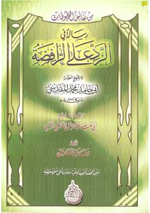 960 الرد على الرافضة رسالة في الرد على الرافضة ت سعد عبدالغفار علي
