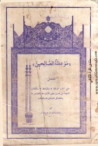 موعظة الصالحين