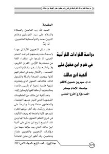 دراسة القراءات القرآنية في شرح ابن عقيل على ألفية ابن مالك