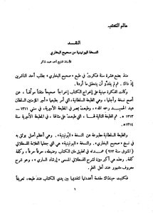مقدمة الشيخ أحمد بن محمد شاكر الحسيني المصري لصحيح البخاري الطبعة السلطانية