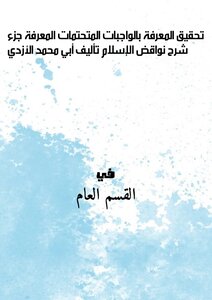 تحقيق المعرفة بالواجبات المتحتمات المعرفة- جزء شرح نواقض الإسلام- تأليف أبي محمد الأزدي