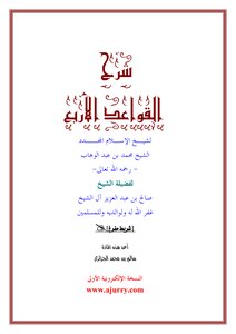 شرح القواعد الأربع