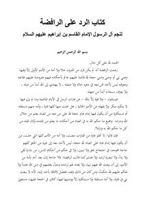 الرد على الرافضة،