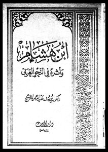 Ibn Hisham And His Impact On Arabic Grammar