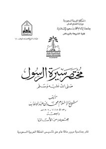 مختصر سيرة الرسول صلى الله علية وسلم