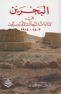 Bahrain In The Writings Of European Travelers