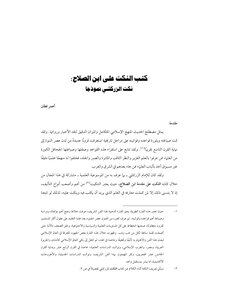 النكت على ابن الصلاح، نكت الزركشي نموذجاً