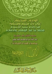 الواجبات المتحتمات على كل مسلم ومسلمة