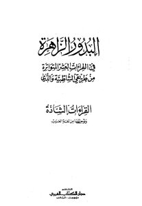 البدور الزاهرة في القراءات العشر المتواترة