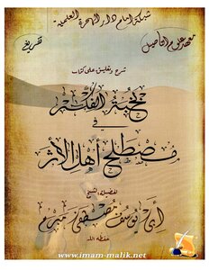 الدرس التاسع نخبة الفكر