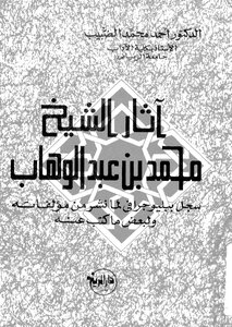 آثار الشيخ محمد بن عبد الوهاب