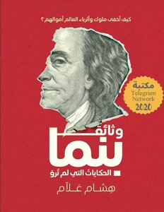 Politic Panama Papers By Hisham Allam