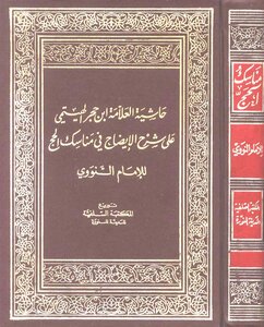 books the footnote of the scholar ibn hajar al haytami on the ...