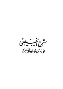 شرح الخبيصى على متن تهذيب المنطق