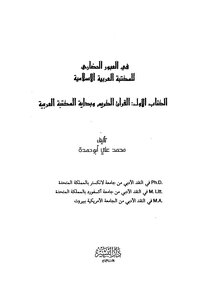 في العبـور الحضـاري للمكتبــــة العربيـة الإسلامية - تدوين الحديث النبــوي الشـريـف