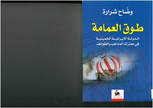 The Turban Collar - The Khomeinist Iranian State In The Battlefield Of Sects And Sects Wadah Sharara