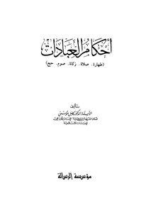 أحكام العبادات طهاراة.صلاة.زكاة.صوم.حج