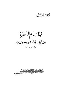 نظام الاسرة عند المسلمين والمسيحين