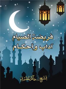 The Obligation Of Fasting - Etiquette And Provisions