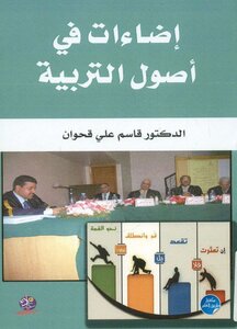 إضاءات علي اصول التربية