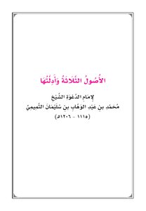 ثلاثة الأصول وأدلتها ويليها القواعد الأربع