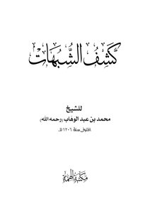 كشف الشبهات
