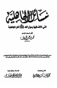 مسائل الجاهلية - التي خالف فيها رسول الله أهل الجاهلية