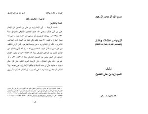 الزيدية علامات وأفكار